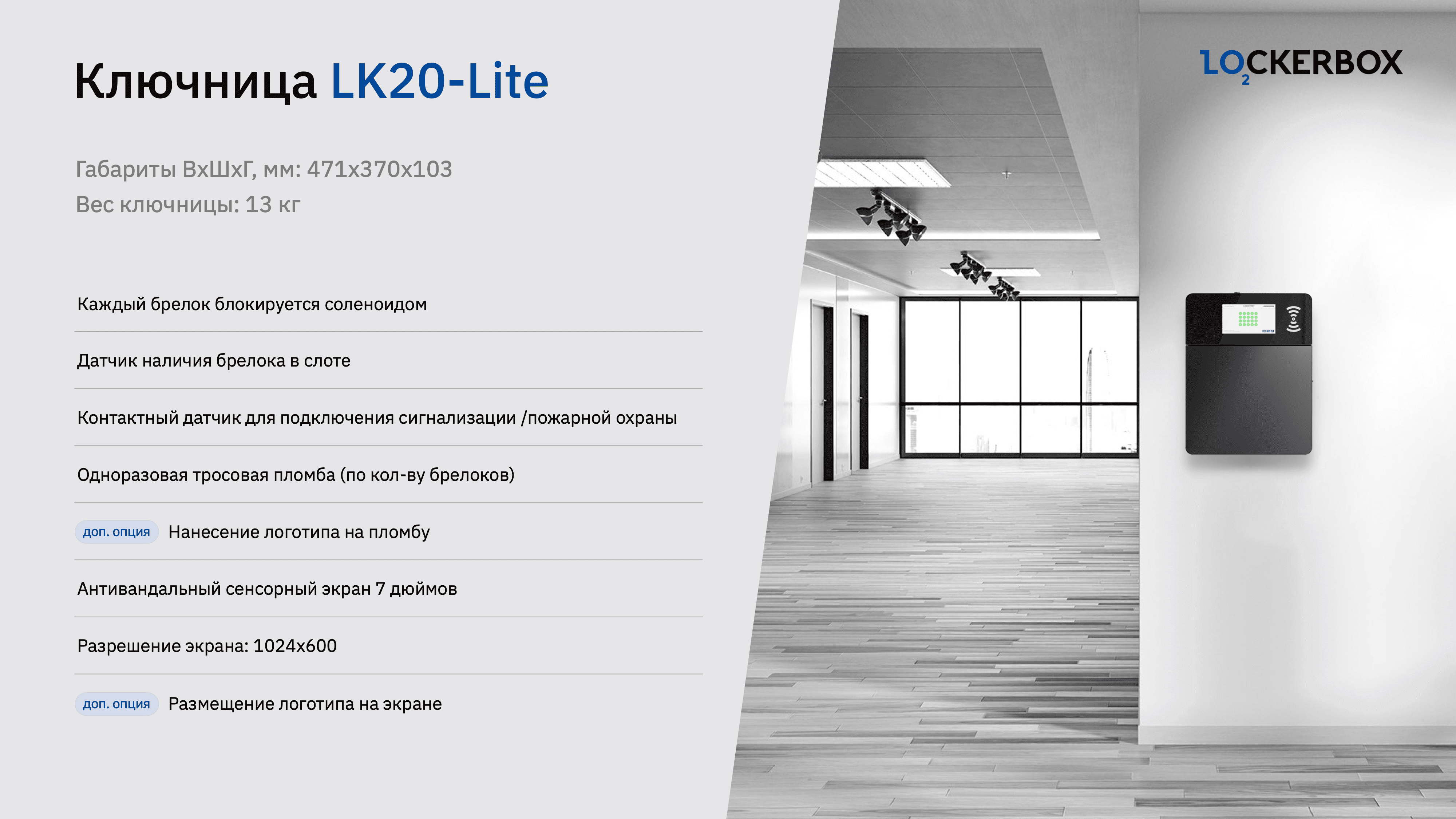 Электронная ключница LK20-Lite